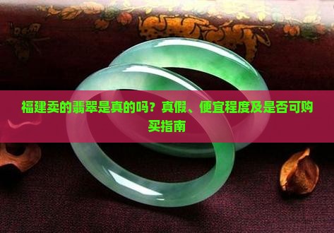 福建卖的翡翠是真的吗