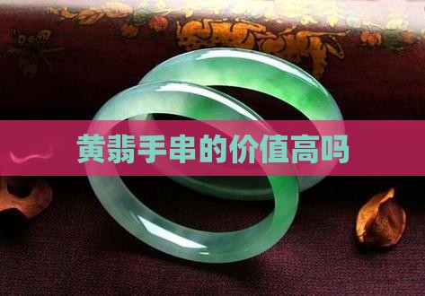 满黄的黄翡手串值钱吗