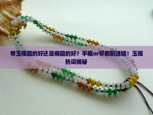 带玉镯圆的好还是椭圆的好