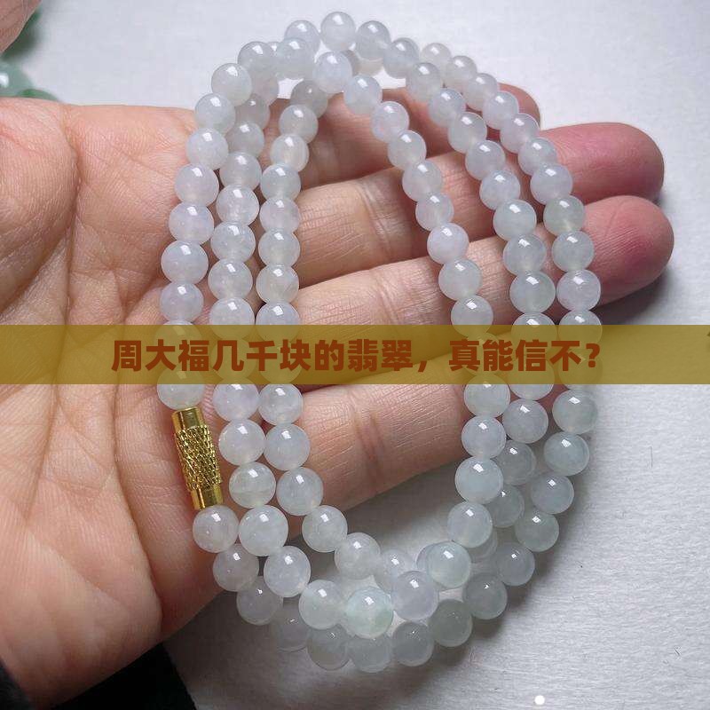 周大福的几千元翡翠是真的吗