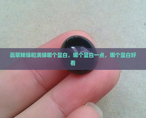 翡翠辣绿和满绿哪个显白