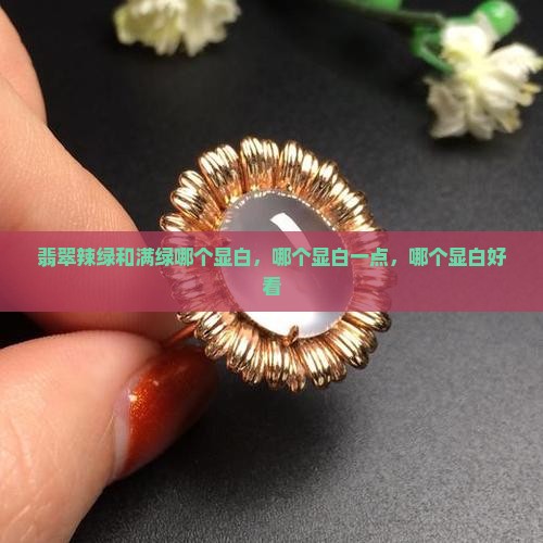 翡翠辣绿和满绿哪个显白