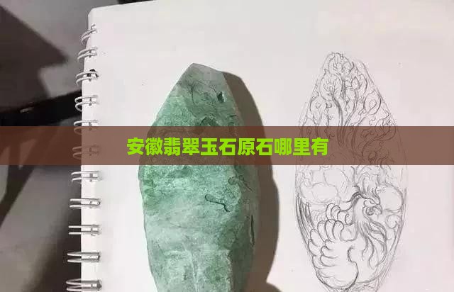 安徽有翡翠原石头吗