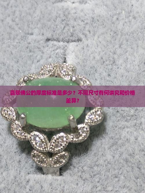 翡翠佛公多厚
