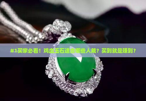 鸡血玉石适合佩戴人群