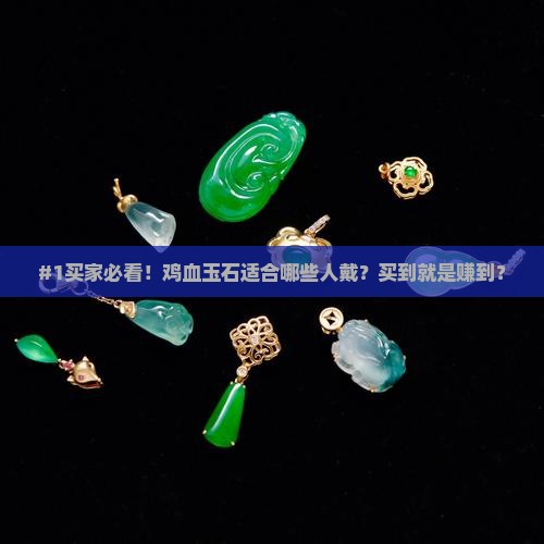 鸡血玉石适合佩戴人群