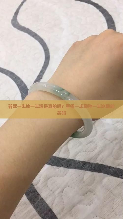 翡翠一半冰一半糯是不是真的