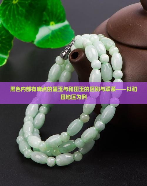 黑色内部有麻点的墨玉