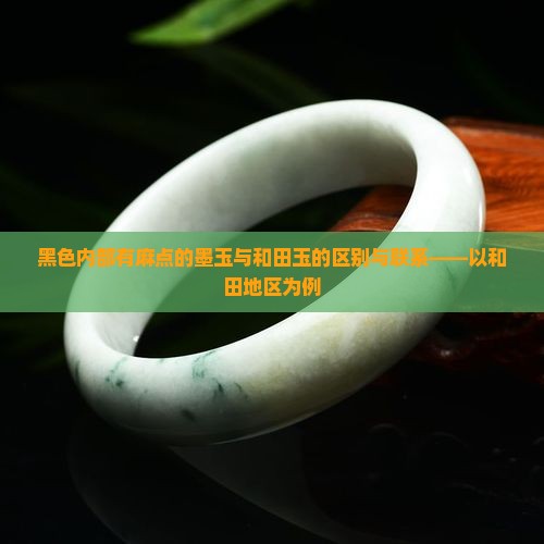 黑色内部有麻点的墨玉