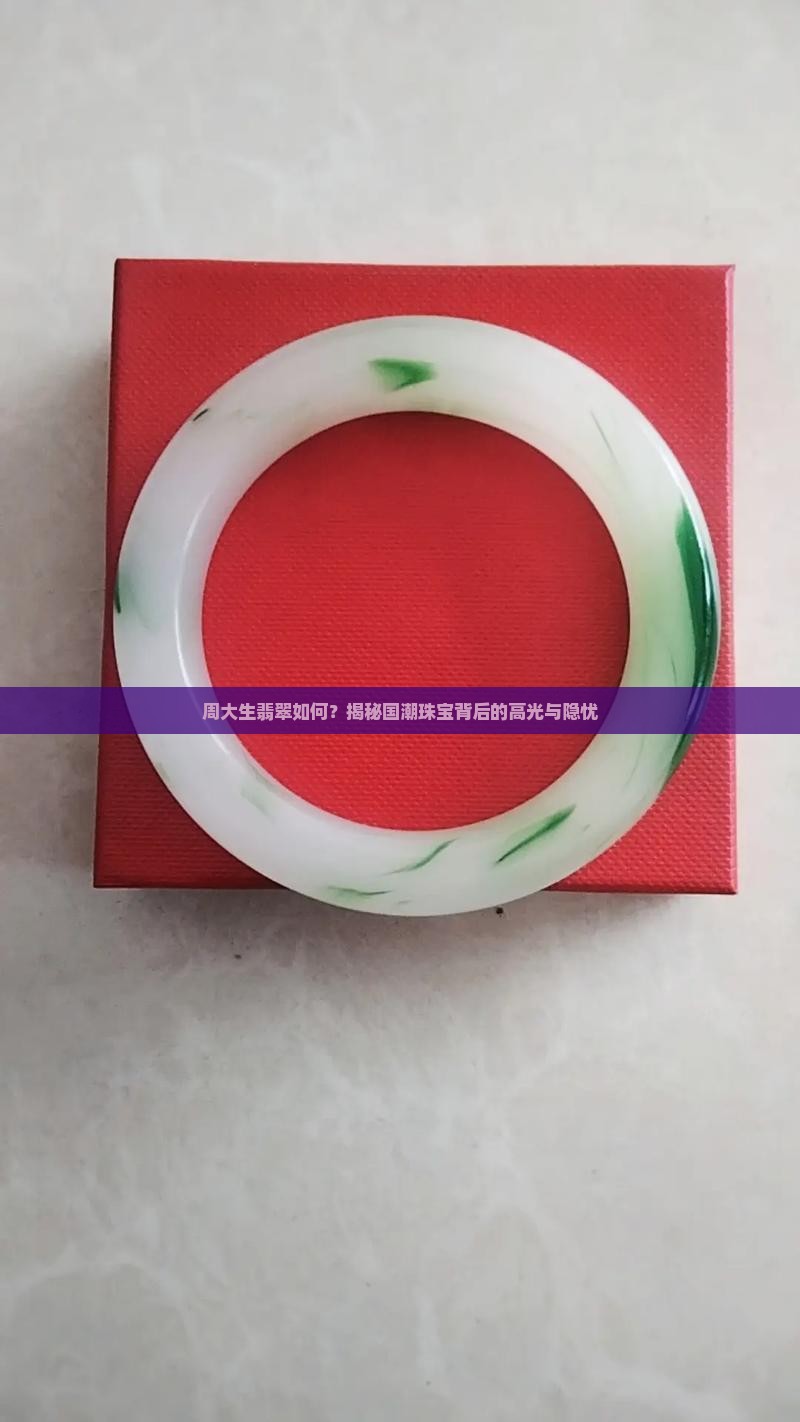 周大生翡翠如何