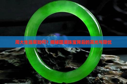 周大生翡翠如何