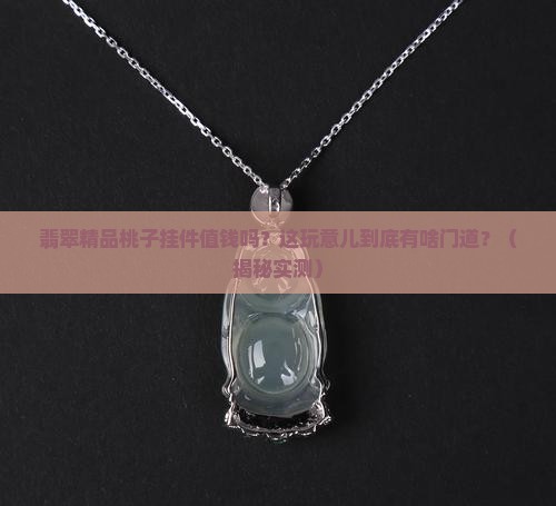 翡翠精品桃子挂件值钱吗