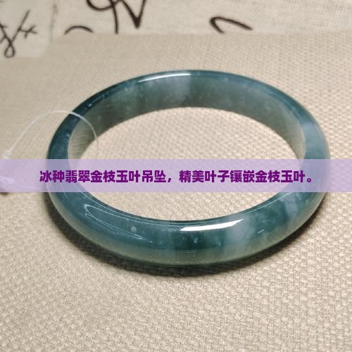 冰种通透金枝玉叶