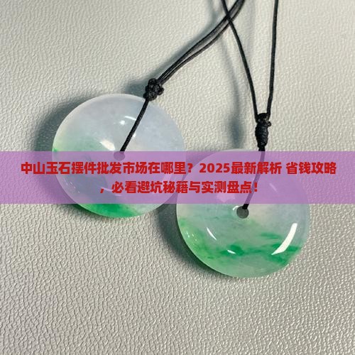 中山玉石摆件批发市场在哪里