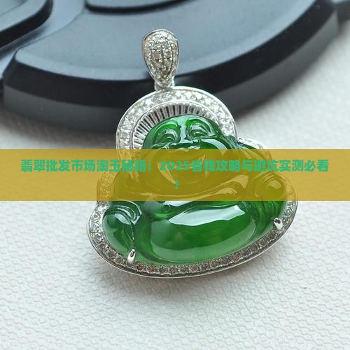 翡翠批发市场淘玉
