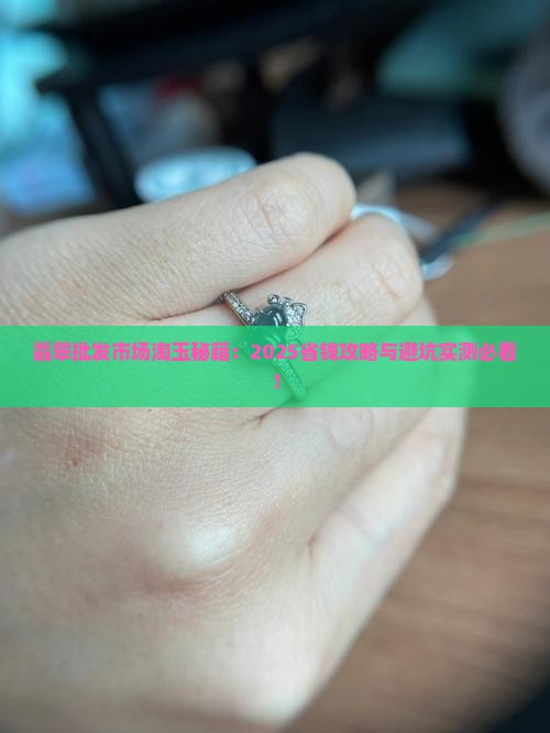 翡翠批发市场淘玉
