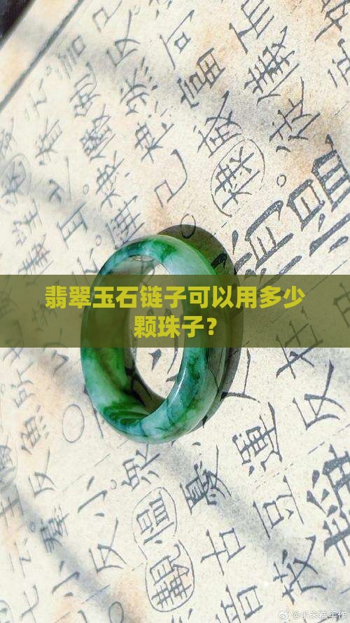 玉石链子可以用72颗吗