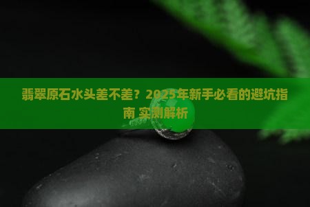 翡翠原石如何辨别水头差不差