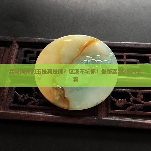 兵马俑旁边的玉是不是真的