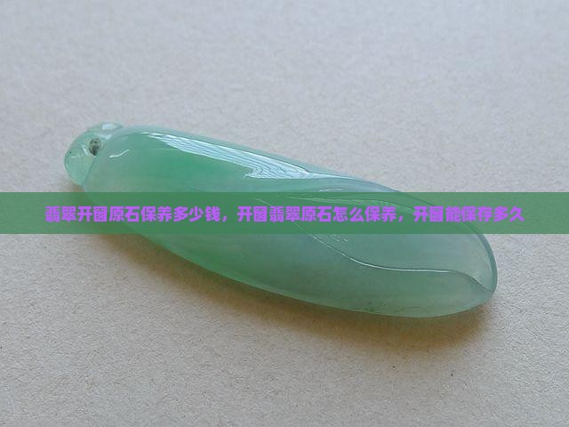 翡翠开窗原石保养多少钱