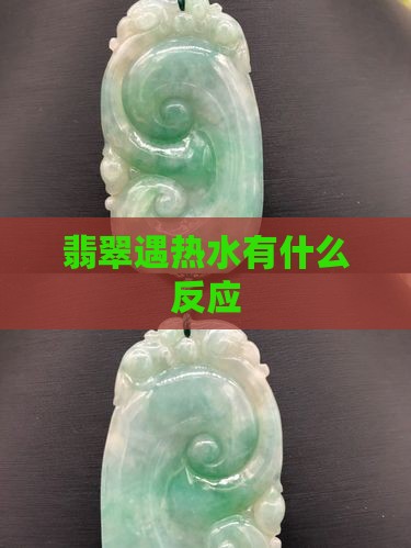 翡翠泡在热水里有什么反应