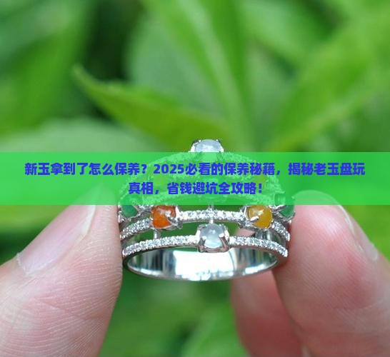 新玉拿到了怎么保养