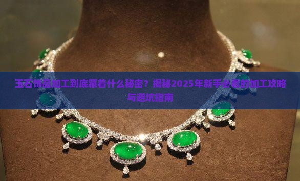 玉石饰品加工