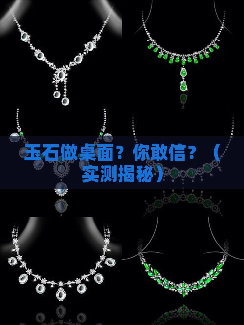 玉石做桌面