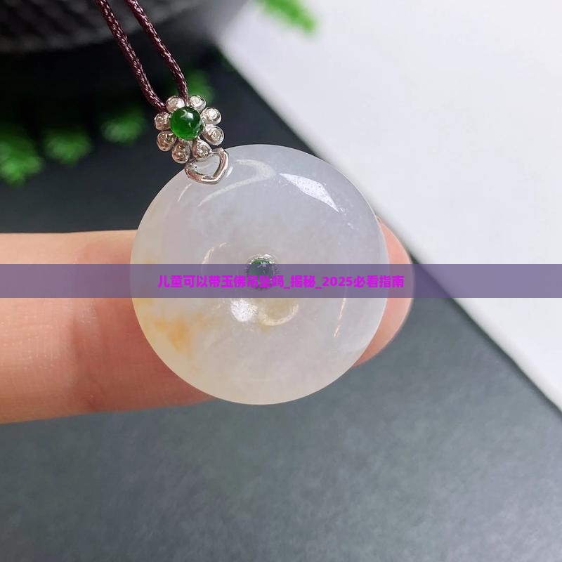 儿童可以带玉佛吊坠吗