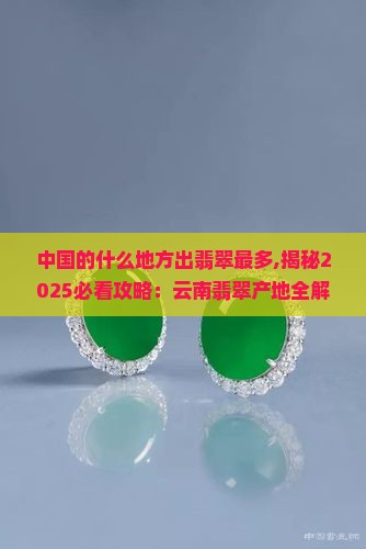 中国的什么地方出翡翠最多
