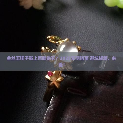 金丝玉镯子戴上好不好