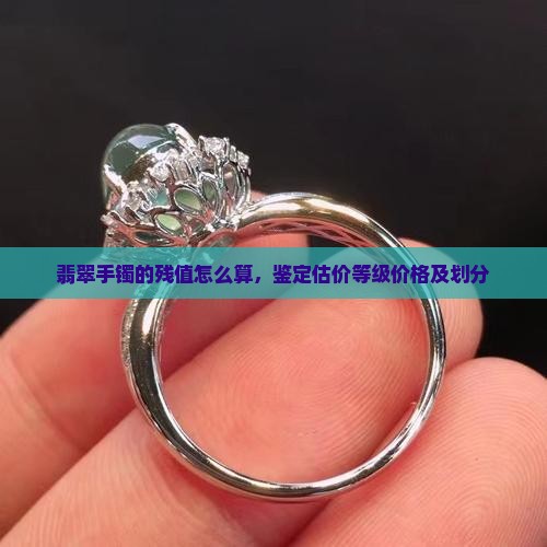 翡翠手镯的残值
