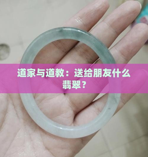 道教送朋友什么玉