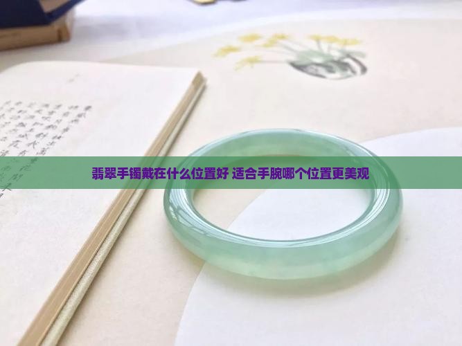 翡翠手镯戴在什么位置