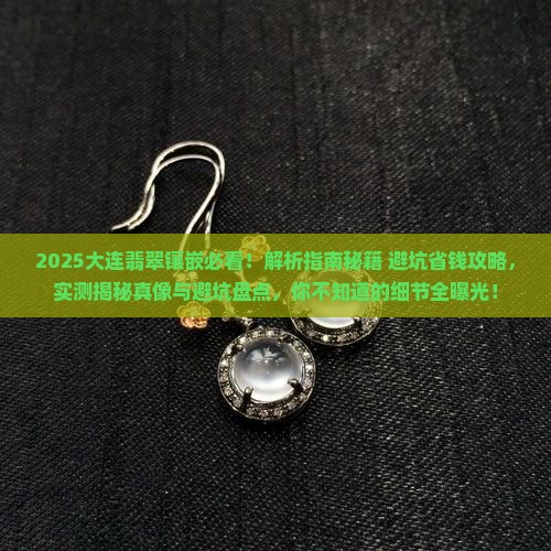 大连翡翠镶嵌