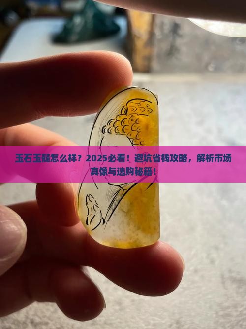 玉石玉髓怎么样