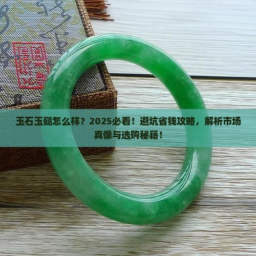 玉石玉髓怎么样