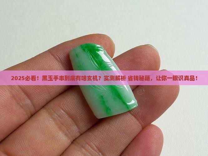 玉石手持手串黑色是什么