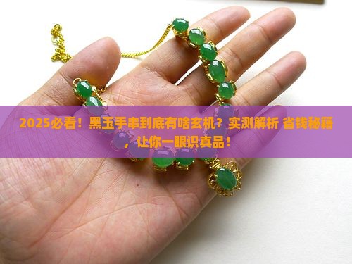 玉石手持手串黑色是什么