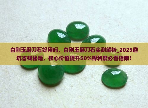 白刚玉磨刀石好用吗