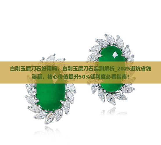 白刚玉磨刀石好用吗