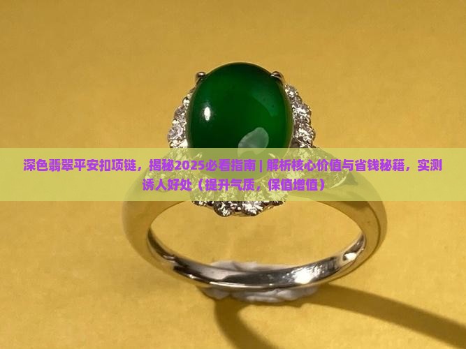 深色翡翠平安扣项链 深色翡翠平安扣项链
