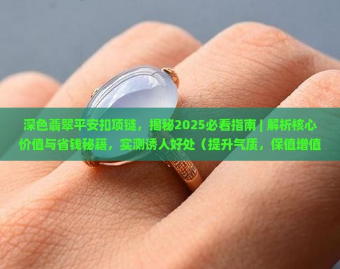 深色翡翠平安扣项链 深色翡翠平安扣项链