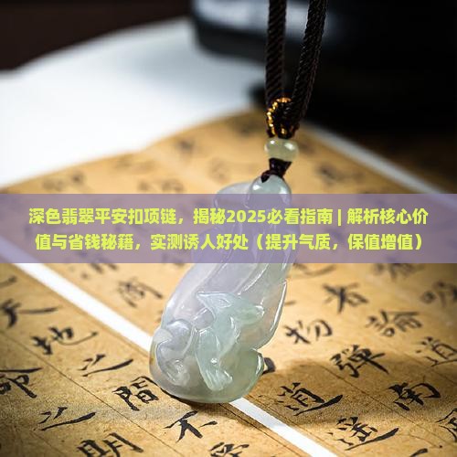 深色翡翠平安扣项链 深色翡翠平安扣项链