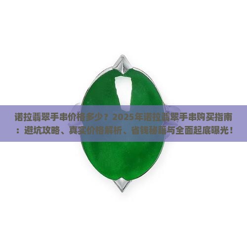 诺拉翡翠手串价格多少