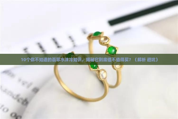 翡翠中的水沫是怎么回事儿