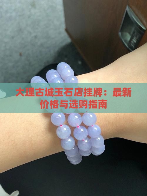 大理古城玉石店挂牌