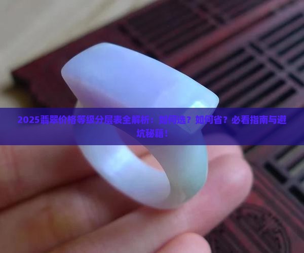 翡翠价格等级分层表