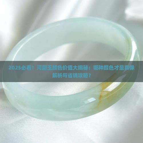 什么颜色的河磨玉值钱一些