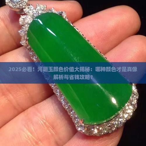 什么颜色的河磨玉值钱一些